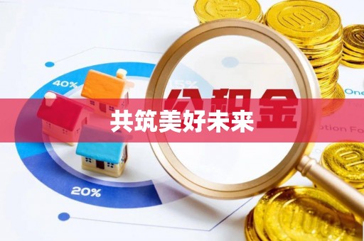 汶上共筑美好未来