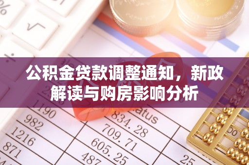 汶上公积金贷款调整通知，新政解读与购房影响分析