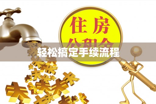 汶上轻松搞定手续流程