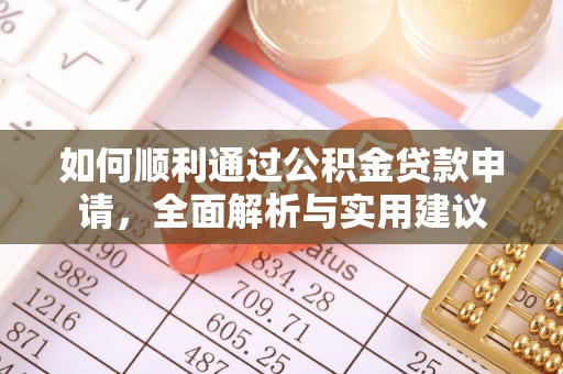 汶上如何顺利通过公积金贷款申请，全面解析与实用建议