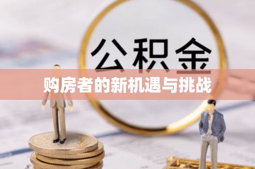 汶上购房者的新机遇与挑战