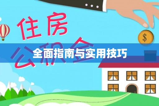 汶上全面指南与实用技巧