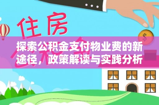 汶上探索公积金支付物业费的新途径，政策解读与实践分析