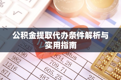 汶上公积金提取代办条件解析与实用指南