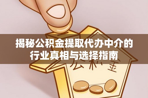 汶上揭秘公积金提取代办中介的行业真相与选择指南