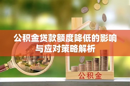 汶上公积金贷款额度降低的影响与应对策略解析