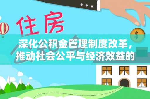 汶上深化公积金管理制度改革，推动社会公平与经济效益的双赢