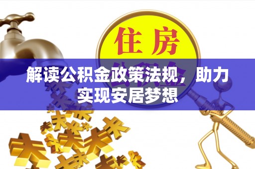 汶上解读公积金政策法规，助力实现安居梦想