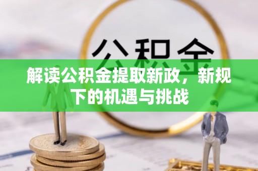 汶上解读公积金提取新政，新规下的机遇与挑战