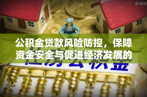 汶上公积金贷款风险防控，保障资金安全与促进经济发展的平衡之道