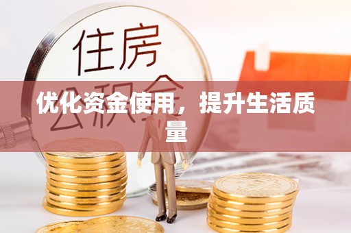 汶上优化资金使用，提升生活质量
