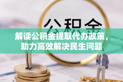 汶上解读公积金提取代办政策，助力高效解决民生问题