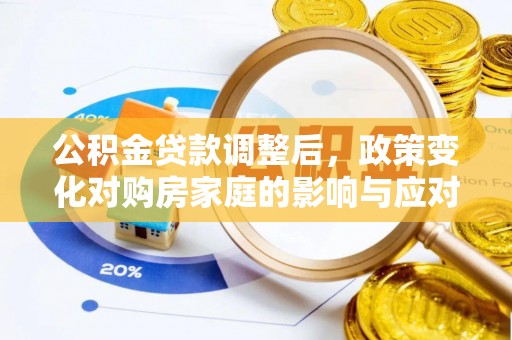 汶上公积金贷款调整后，政策变化对购房家庭的影响与应对策略