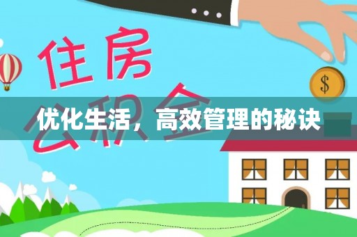 汶上优化生活，高效管理的秘诀