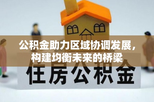 汶上公积金助力区域协调发展，构建均衡未来的桥梁