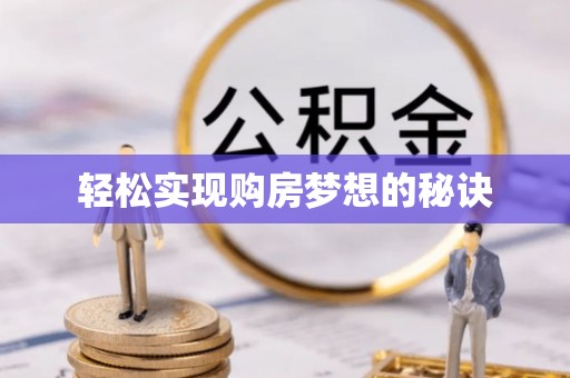 汶上轻松实现购房梦想的秘诀