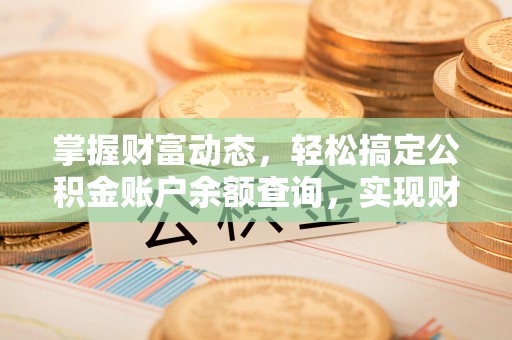 汶上掌握财富动态，轻松搞定公积金账户余额查询，实现财务自由第一步
