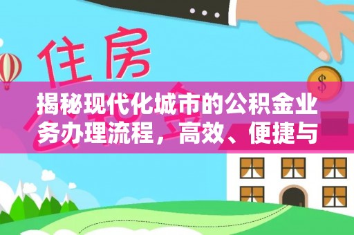 汶上揭秘现代化城市的公积金业务办理流程，高效、便捷与未来趋势