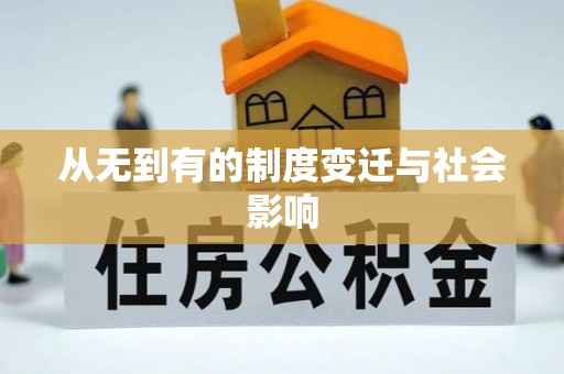 汶上从无到有的制度变迁与社会影响