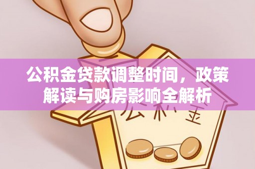 汶上公积金贷款调整时间，政策解读与购房影响全解析