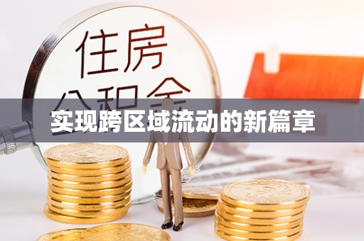 汶上实现跨区域流动的新篇章