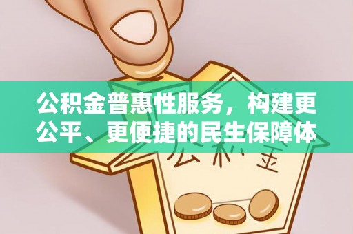 汶上公积金普惠性服务，构建更公平、更便捷的民生保障体系