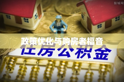 汶上政策优化与购房者福音