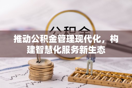 汶上推动公积金管理现代化，构建智慧化服务新生态