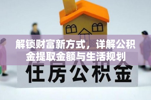 汶上解锁财富新方式，详解公积金提取金额与生活规划