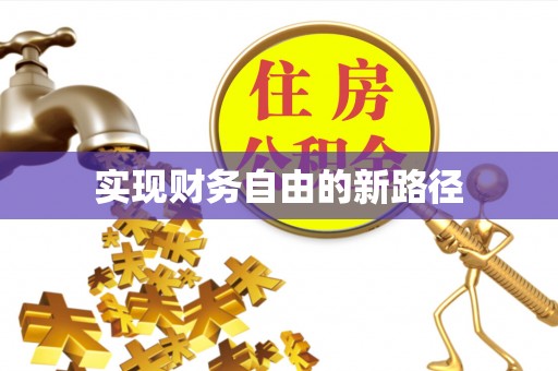 汶上实现财务自由的新路径