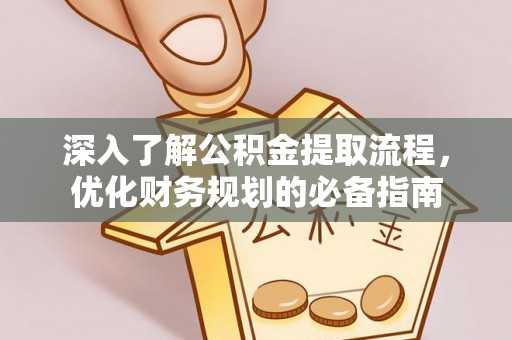 汶上深入了解公积金提取流程，优化财务规划的必备指南