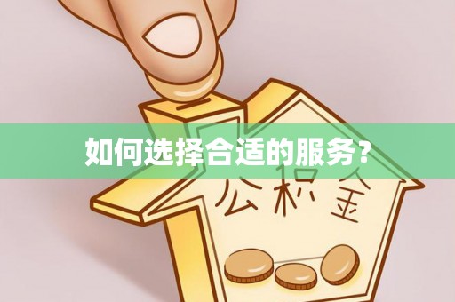 汶上如何选择合适的服务？
