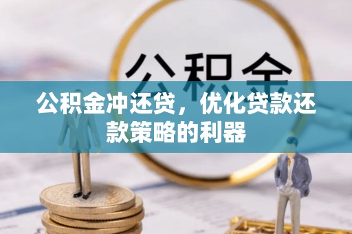汶上公积金冲还贷，优化贷款还款策略的利器