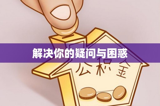 汶上解决你的疑问与困惑