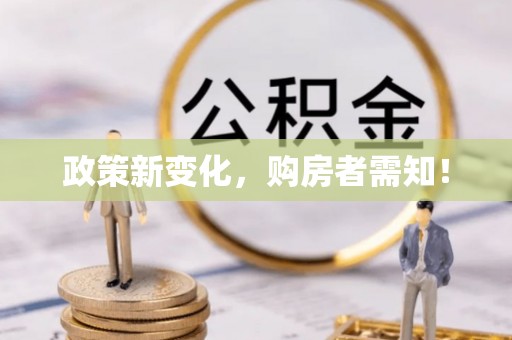 汶上政策新变化，购房者需知！