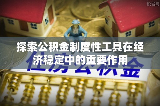 汶上探索公积金制度性工具在经济稳定中的重要作用