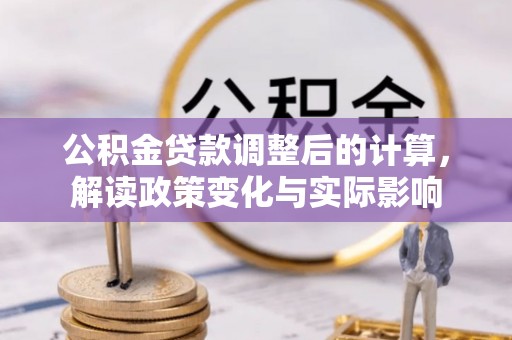 汶上公积金贷款调整后的计算，解读政策变化与实际影响