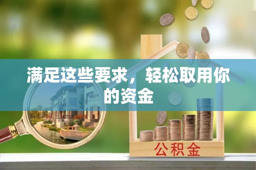 汶上满足这些要求，轻松取用你的资金
