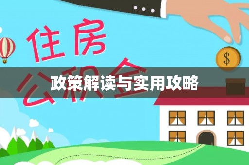 汶上政策解读与实用攻略