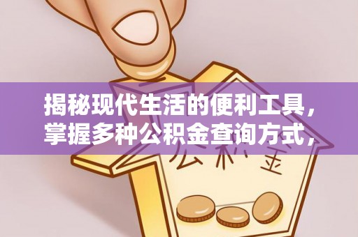 汶上揭秘现代生活的便利工具，掌握多种公积金查询方式，让财富管理更轻松