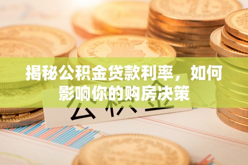 汶上揭秘公积金贷款利率，如何影响你的购房决策
