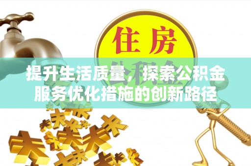 汶上提升生活质量，探索公积金服务优化措施的创新路径