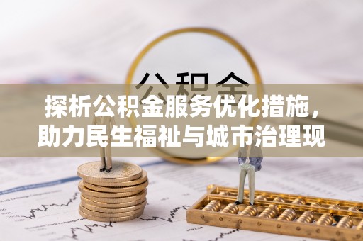 汶上探析公积金服务优化措施，助力民生福祉与城市治理现代化