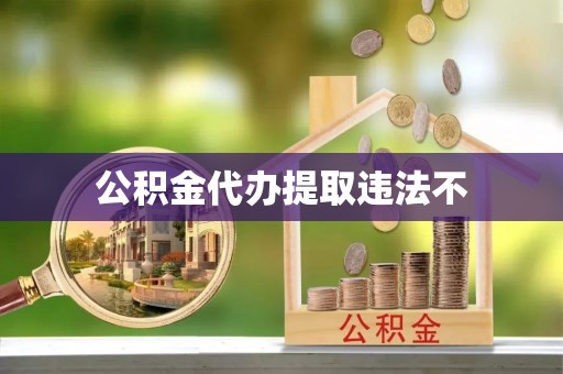汶上公积金代办提取违法不