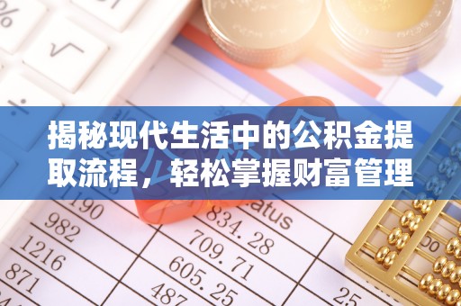 汶上揭秘现代生活中的公积金提取流程，轻松掌握财富管理新技能