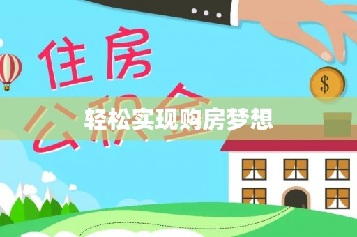 汶上轻松实现购房梦想