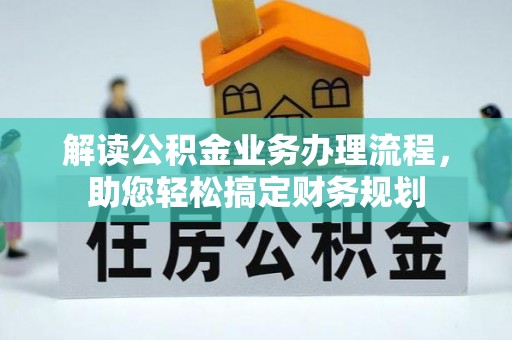 汶上解读公积金业务办理流程，助您轻松搞定财务规划