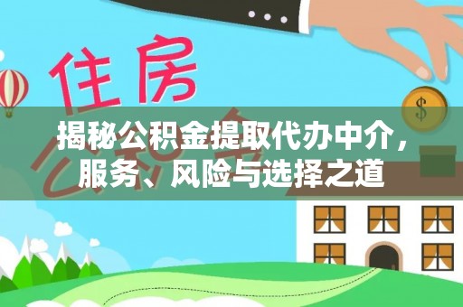 汶上揭秘公积金提取代办中介，服务、风险与选择之道