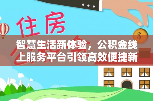 汶上智慧生活新体验，公积金线上服务平台引领高效便捷新时代