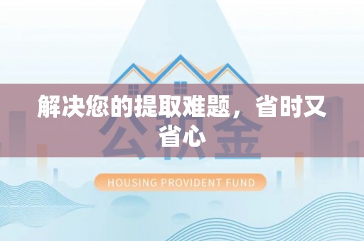 汶上解决您的提取难题，省时又省心